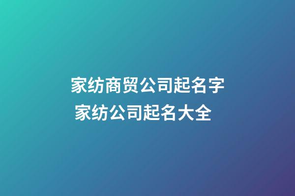 家纺商贸公司起名字 家纺公司起名大全-第1张-公司起名-玄机派